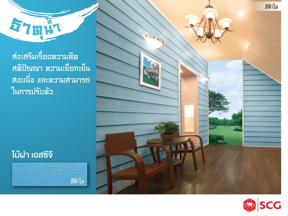 ไม้ฝาเอสซีจี สีฟ้า