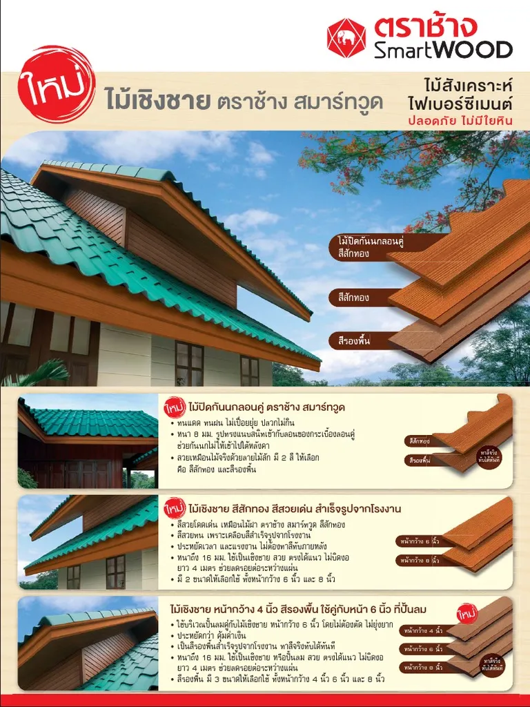 ตัวอย่าง ไม้เชิงชาย เอสซีจี ไม้กันนก เอสซีจี