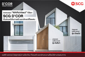 Read more about the article ขอขอบคุณ “WARchitect” ที่เลือกใช้ SCG D’COR ในการสร้างสรรค์เอกลักษณ์ที่โดดเด่น ​​​​​​​ที่เมื่อเห็นแล้วจะต้องหยุดมอง