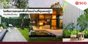 Read more about the article ไอเดียการตกแต่งพื้นที่รอบบ้านที่คุณควรรู้!!! ก่อนคิดปรับปรุง