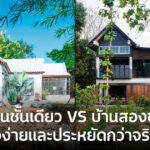 บ้านชั้นเดียวดีจริงไหม