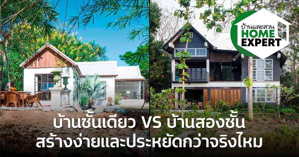 Read more about the article บ้านชั้นเดียวดีจริงไหม
