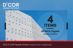 4 items สร้างงาน ฟาซาดให้สวยเท่ ไม่ซ้ำใคร จาก SCG Facade Solution